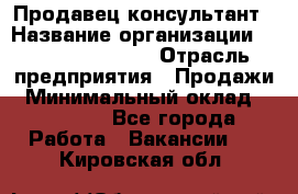 Продавец-консультант › Название организации ­ Jeans Symphony › Отрасль предприятия ­ Продажи › Минимальный оклад ­ 35 000 - Все города Работа » Вакансии   . Кировская обл.